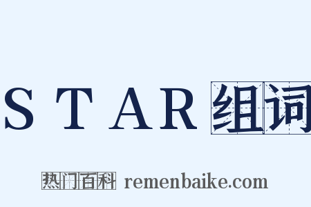 STAR组词是什么意思的图片